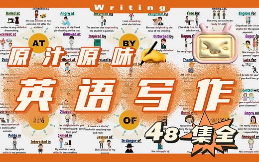 【英语写作丨48集全】学生请进，让你的写作更地道：原汁原味书写英语✍️丨English Writing丨基础语法丨词汇构建丨写作练习丨写作技巧丨实用表达