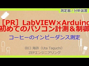 No_A165［PR］LabVIEW×Arduino//初めてのパソコン計測＆制御，コーヒーのインピーダンス測定