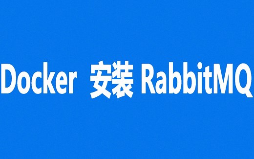 Docker 安装 RabbitMQ 亲测无任何问题
