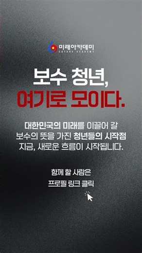 대한민국 바꿀 30명 #미래아카데미 #청년리더 #AI전략 #실전프로젝트 #삼성역5분 #포트폴리오완성 #2030청년 #리더십교육 #조평세박사 #보수주의