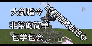 Minecraft指令篇：大剑教程（非常简单）