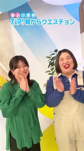 ZIP! on Instagram: "おはようございます☀ 今夜7時 #ぐるナイ 2時間SPより #紅しょうが のおふたりが生出演中✨ @guru99_ntv @inadamiki @KumamoP 水卜アナが直撃❗️ZIP! 朝からクエスチョン️🩵 おふたりから頑張る女子に 元気が出るエールをいただきました😆 楽しい朝をありがとうございました🫶🏻"