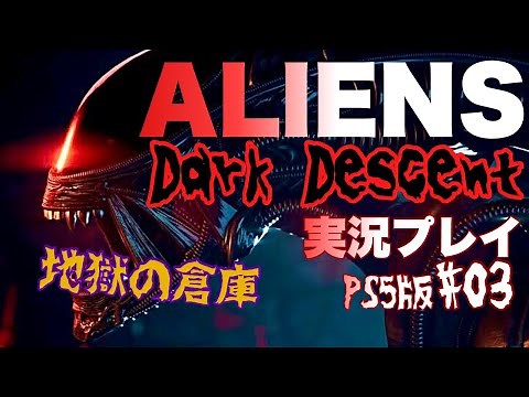 【RTS】Aliens Dark Descent 実況プレイ03【PS5版】