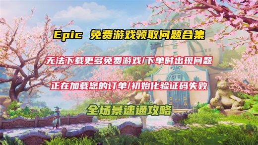 全场景速通攻略！Epic 免费游戏领取问题合集：无法下载更多免费游戏，正在加载您的订单，初始化验证码失败，下单时出现问题