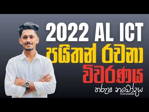 2022 AL ICT Python programming ව්‍යුහගත හා රචනා ප්‍රශ්න සාකච්ඡාව