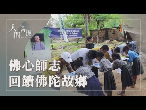 新馬慈濟志工深耕佛國｜翻轉生命｜慈濟是真實道｜把握因緣度苦難｜證嚴上人｜人間菩提 20260401