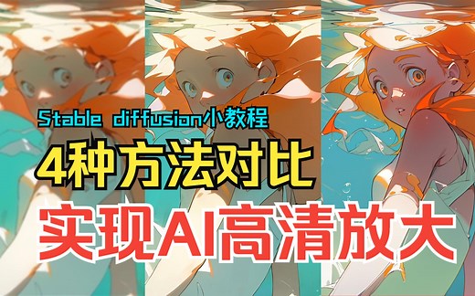 【Stable diffusion技巧教程】解决图片模糊！4这种不同方法实现AI高清放大