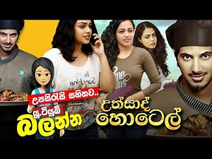 අස්තාද් හෝටලයේ කතාව / සිංහල උපසිරැසි සහිතව / B2v Sinhala Subtitles