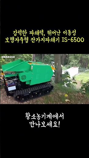 [Hwangso Agricultural Machinery] Shreds branches up to 70mm in diameter! IS-6500 walk-behind wood...
