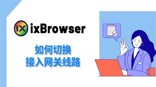 如何切换接入网关线路-ixBrowser