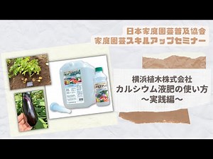 【園芸】カルシウム液肥の使い方～実践編～（横浜植木株式会社）