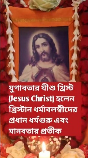 যুগাবতার যীশু খ্রিস্ট (Jesus Christ) হলেন খ্রিস্টান ধর্মাবলম্বীদের প্রধান ধর্মগুরু #shorts #share