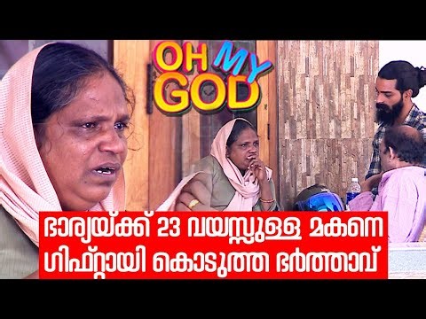 ഭാര്യയ്ക്ക് 23 വയസ്സുള്ള മകനെ ഗിഫ്റ്റായി കൊടുത്ത ഭർത്താവ് | #OhMyGod | EP 341