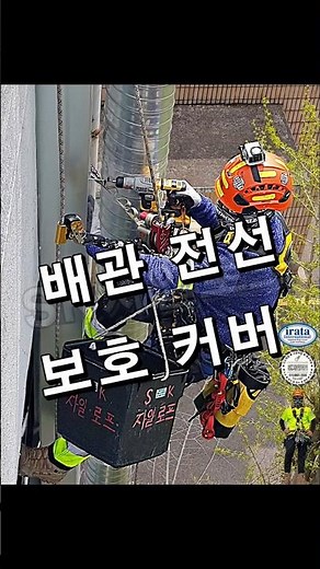 그냥 해야돼!!🔥🔥 닥트 배관커버 로프작업 자일로프 로프공 보호커버 보호덮개 #자일작업 #shorts #크랙 #균열 #방수