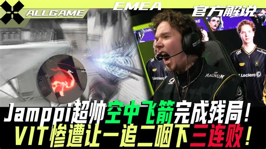【BBL vs VIT】Jamppi超帅空中飞箭完成残局！VIT惨遭让一追二咽下三连败！[官方解说]ALLGAME
