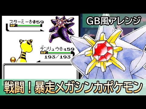 【GB風アレンジ】戦闘！暴走メガシンカポケモン Rogue Mega Evolution