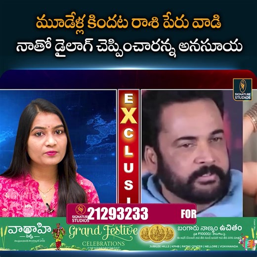 Anasuya Recalls Being Made to Say a Dialogue Using Raasi’s Name Three Years Ago #signaturestudios #actorshivaji #anusuya #raasi #latestupdates #viralvideo #trendingnow | Signature Studios