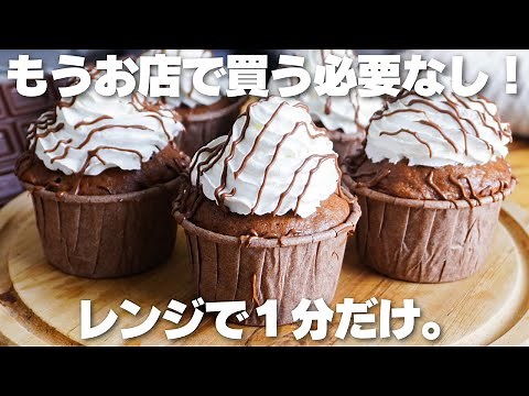 【材料3つ】レンジで1分！卵、バター不使用！チョコカップケーキ作り方！【syun cooking】