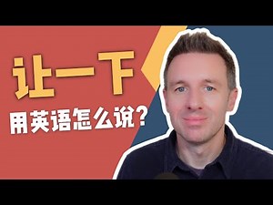“让一下”用英语怎么说？这4种表达你一定要会！