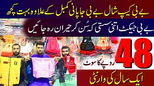910K views · 22K reactions | فیصل آباد کی سب سے سستی بے بی گارمنٹس ہول سیل مارکیٹ۔ بےبی سوٹ صرف 48. بے بی جیکٹ اتنی سستی کہ ریٹ سُن حیران رہ جائیں۔ ایک سال کی وارنٹی | Sheikh Saleem Sown Ki Hatti | Facebook