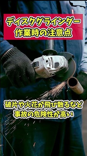 ディスクグラインダーとは？【電動工具】 #shorts #整備 #建築 #diy