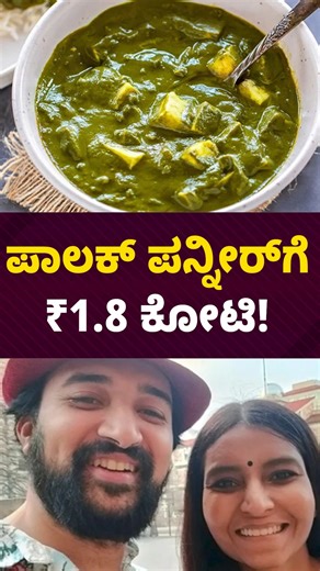 VarthaChakra on Instagram: "ಪಾಲಕ್ ಪನ್ನೀರ್‌ಗೆ ₹1.8 ಕೋಟಿ! #varthachakra #palakpaneer #crore #universitystudent #coloradoboulder #collagestudent #viralvídeo #trendings #virałpost #ᴛʀᴇɴᴅɪɴɢʀᴇᴇʟ"