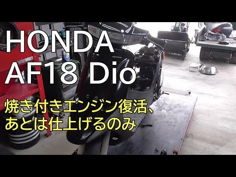 HONDA AF18 Dio 焼き付きエンジン復活、あとは仕上げるのみ