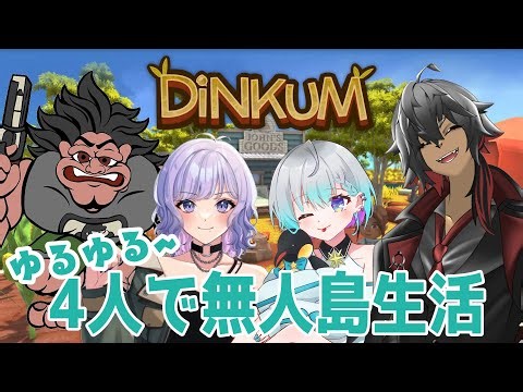 【Dinkum】ディンカムコラボ、島を開拓しよう、僕の島の名前は、○ha味○島！【ゲーム配信】