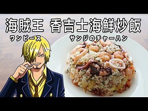 ONE PIECE sanji fried rice 【Cooking Anime food】EP-77