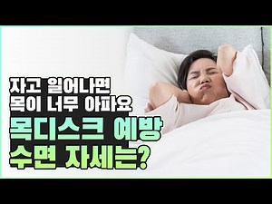 똑바로 누운 자세 vs 옆으로 누운 자세ㅣ[목디스크] 예방을 위한 수면 자세는?😴