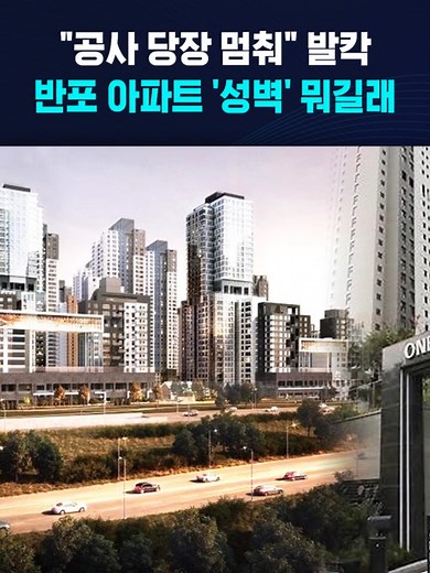 "공사 당장 멈춰" 발칵…반포 아파트 '성벽' 뭐길래 #반포 #래미안 #아파트 #보안문