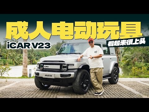 成人电动玩具，看起来很上头！iCAR V23