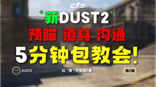 CS2从0到天梯 入坑必学 少走弯路【第2期】