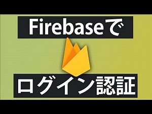 FirebaseとReactでログイン認証機能を実装してみよう ~Firebase入門~