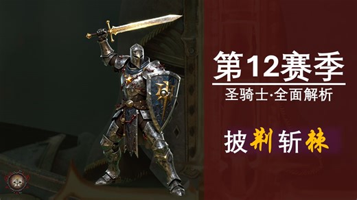 【加菲猫】赛季最强！S12圣骑士飞盾荆棘全面解析