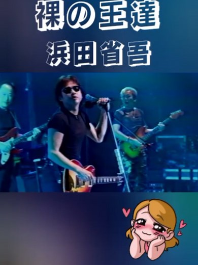 #浜田省吾 #浜省ライブ #浜省ファン 裸の王達 `01 さいたまスーパーアリーナ