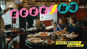 台湾見っけ！ on Instagram: "▶さあ、好奇心の旅へ。ビビビビ！台湾 ＃贅沢フルコース篇 #台湾観光局新CM #台湾観光局#さあ、好奇心の旅へ。ビビビビ！台湾#台湾高級レストラン#台湾ローカルレストラン#高雄三鳳宮#高雄ベイエリア#台北軍艦岩#高雄LRT#台中后豐自行車道#新式音響療法"