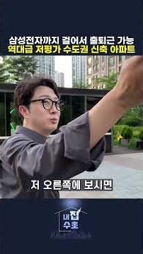 삼성전자까지 걸어서 출퇴근 가능 역대급 저평가 수도권 신축 아파트