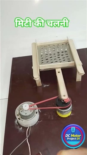 😀 मिट्टी छानने की मशीन #SandFilter #youtubefeed #shorts #experiment #diy #dcmotor