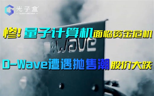 惨！量子计算公司面临资金危机，D-Wave遭遇抛售潮，股价大跌
