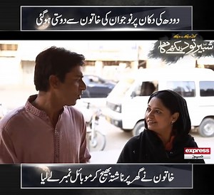 30M views · 470K reactions | دودھ کی دکان پر نوجوان کی شادی شدہ خاتون سے دوستی ہو گئی | Express News | Facebook