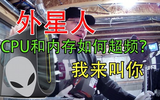 给Alienware外星人极光R10 CPU和内存超频