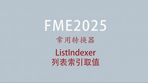 47.FME属性相关转换器之ListIndexer列表索引取值