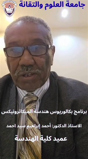 #جامعةـالعلومـوالتقانة بروفيسور/ احمد إبراهيم سيد احمد عميد كلية الهندسة يتحدث عن برنامج هندسة الميكاترونكس | University of Science & Technology جامعة العلوم والتقانة