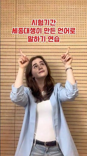 세종대생이 만든 언어로 말하기 연습 [세종대학교/Sejong University]