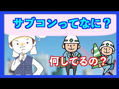 サブコン？ ゼネコンとサブコンの違いとは