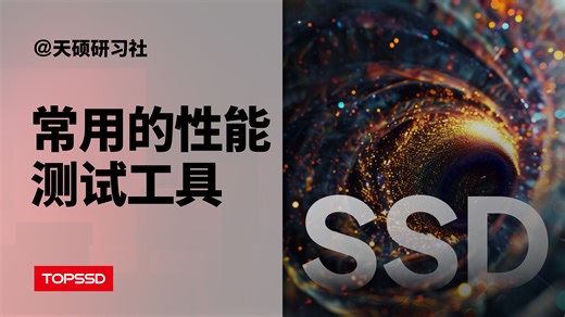 【正经科普】如何测试SSD性能？