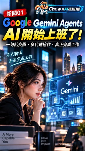 🤖 Google Cloud 發表 Gemini Agents#AI #人工智能 #AI模型 #科技新聞 #Google #Gemini