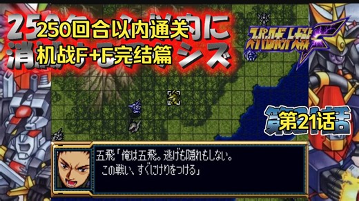 【超级机器人大战F】机战F坑爹的上下版面设定 速通F完结篇 教程攻略 第21话 自制字幕