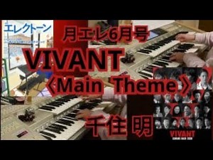 【月エレ6月号】VIVANT〈Main theme 〉/千住明